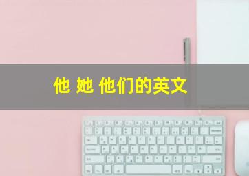 他 她 他们的英文